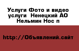 Услуги Фото и видео услуги. Ненецкий АО,Нельмин Нос п.